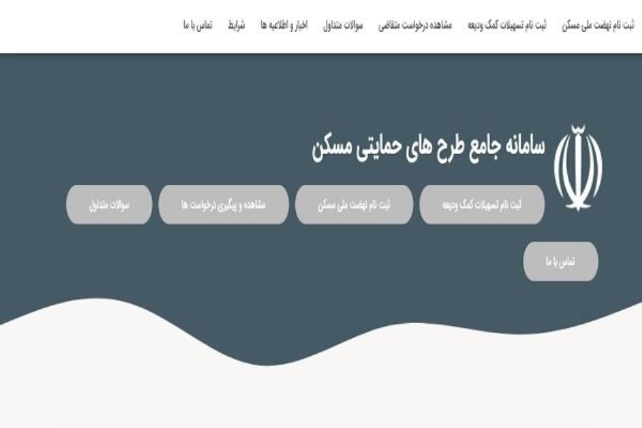 آغاز ثبت نام طرح نهضت ملی مسکن برای متقاضیان استفاده از قانون حمایت از خانواده و جوانی جمعیت